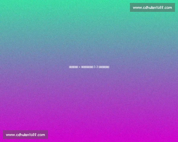 罗伊斯两助攻 + 神级脚后跟，银河 3-3 绝平圣路易斯城